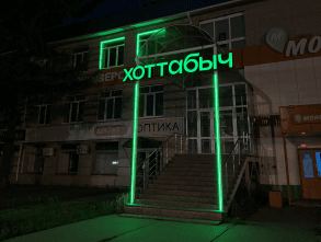 Вход в Хоттабыч Garden